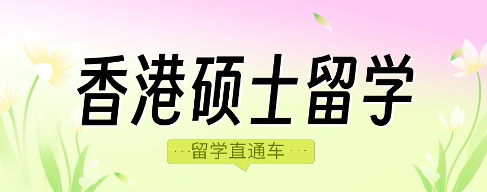 揭秘国内年度口碑TOP3香港留学中介机构名单排行榜